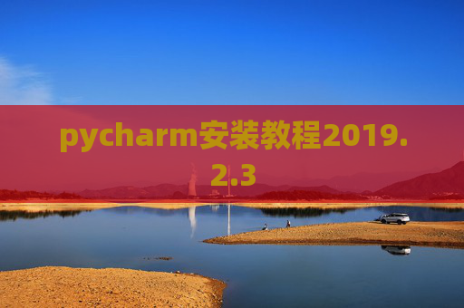 pycharm安装教程2019.2.3